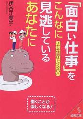 面白い仕事 をこんなに見逃しているあなたに イヤな仕事はしたくない 働くことが楽しくなる の通販 伊谷 江美子 紙の本 Honto本の通販ストア