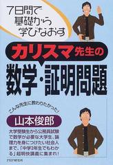 カリスマ先生の数学 証明問題 ７日間で基礎から学びなおすの通販 山本 俊郎 紙の本 Honto本の通販ストア