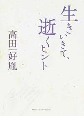 生きいきて、逝くヒントの通販/高田 好胤 - 紙の本：honto本の通販ストア