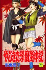 やじきた学園道中記 第２９巻の通販/市東 亮子 - コミック：honto本の