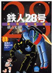 鉄人２８号 １１ 原作完全版 （希望コミックス）の通販/横山 光輝