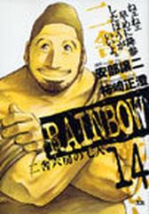 ｒａｉｎｂｏｗ １４ 二舎六房の七人 ヤングサンデーコミックス の通販 柿崎 正澄 安部 譲二 ヤングサンデーコミックス コミック Honto本の通販ストア