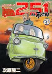 レストアガレージ２５１ ２０ バンチコミックス の通販 次原 隆二 コミック Honto本の通販ストア