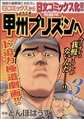 ようこそ甲州プリズンへ ３ ニチブン コミックス の通販 とんぼはうす コミック Honto本の通販ストア