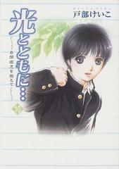 光とともに… １０ 自閉症児を抱えての通販/戸部 けいこ - コミック：honto本の通販ストア