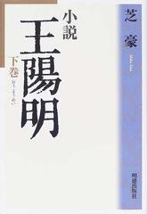 小説王陽明 下巻の通販 芝 豪 小説 Honto本の通販ストア