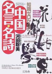 知識ゼロからの中国名言 名詩の通販 河田 聡美 小説 Honto本の通販ストア