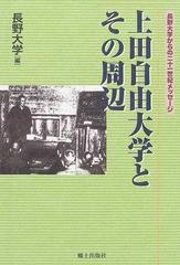 上田自由大学とその周辺の通販/長野大学 - 紙の本：honto本の通販ストア