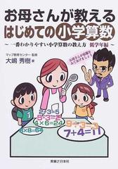 お母さんが教えるはじめての小学算数の通販 大嶋 秀樹 マップ教育センター 紙の本 Honto本の通販ストア