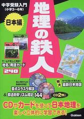 地理の鉄人 中学受験入門 日本編の通販 - 紙の本：honto本の通販ストア