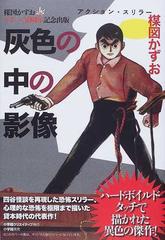 灰色の中の影像 楳図かずおデビュー５０周年記念出版 アクション スリラーの通販 楳図 かずお コミック Honto本の通販ストア