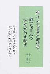 竹内文書原典解読集 １ 超古代日本の神ながら正統史の通販/酒井 由夫