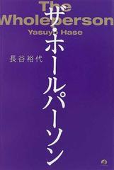 ザ ホールパーソンの通販 長谷 裕代 紙の本 Honto本の通販ストア