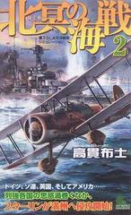 北冥の海戦 書下ろし太平洋戦争シミュレーション ２ （ＪＯＹ ＮＯＶＥＬＳ ＳＩＭＵＬＡＴＩＯＮ）