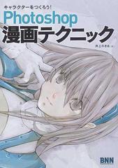 ｐｈｏｔｏｓｈｏｐ漫画テクニックの通販 井上 のきあ コミック Honto本の通販ストア