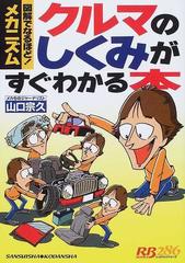 クルマのしくみがすぐわかる本 図解でなるほど メカニズムの通販 山口 宗久 紙の本 Honto本の通販ストア