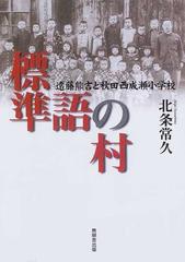 標準語の村 遠藤熊吉と秋田西成瀬小学校の通販/北条 常久 - 紙の本