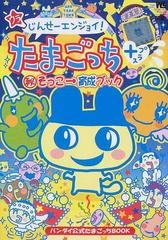 ウラじんせーエンジョイ たまごっちプラス そっこ 育成ブックの通販 紙の本 Honto本の通販ストア