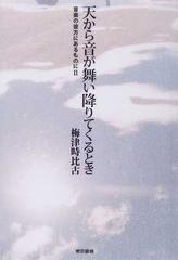 天から音が舞い降りてくるときの通販/梅津 時比古 - 紙の本：honto本の