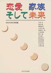 恋愛家族そして未来の通販 中央大学文学部 中村 昇 紙の本 Honto本の通販ストア