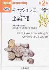 キャッシュ・フロー会計と企業評価 第２版の通販/伊藤 邦雄/桜井 久勝