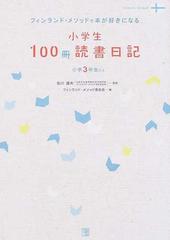 小学生１００冊読書日記 フィンランド メソッドで本が好きになる 小学３年生からの通販 北川 達夫 フィンランド メソッド普及会 紙の本 Honto本の通販ストア