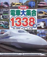 電車大集合１３３８点 決定版の通販 広田 尚敬 広田 泉 紙の本 Honto本の通販ストア