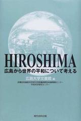 広島から世界の平和について考える 広島大学原爆放射線医科学研究所附属国際放射線情報センター 文書館 平和科学研究センター共同研究事業の通販 広島大学文書館 原爆放射線医科学研究所附属国際放射線情報センター 紙の本 Honto本の通販ストア