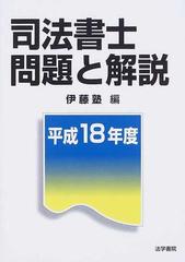 司法書士問題と解説 平成１８年度の通販/伊藤塾 - 紙の本：honto本の