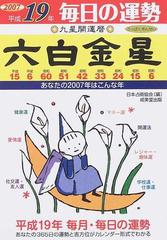 九星開運暦 毎日の運勢 平成１９年６ 六白金星の通販/日本占術協会