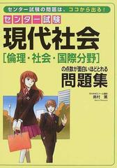 センター試験現代社会 倫理 社会 国際分野 の点数が面白いほどとれる問題集の通販 奥村 薫 紙の本 Honto本の通販ストア