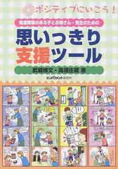 発達障害のある子とお母さん 先生のための思いっきり支援ツール ポジティブにいこう の通販 武藏 博文 高畑 庄蔵 紙の本 Honto本の通販ストア