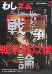 わしズム 漫画と思想で日本を束ねる知的エンターテインメント誌 ｖｏｌ １９ ２００６夏 大特集戦争論以後の通販 小林 よしのり 紙の本 Honto本の通販ストア