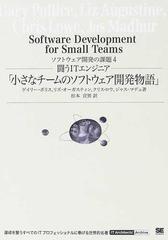 小さなチームのソフトウェア開発物語 闘うＩＴエンジニア （ＩＴ Ａｒｃｈｉｔｅｃｔｓ’ Ａｒｃｈｉｖｅ ソフトウェア開発の課題）