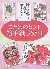 ことばのヒント絵手紙３６５日の通販 大森 節子 紙の本 Honto本の通販ストア