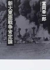 新大東亜戦争肯定論の通販/富岡 幸一郎 - 紙の本：honto本の通販ストア