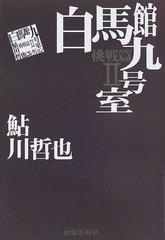 白馬館九号室の通販/鮎川 哲也 - 小説：honto本の通販ストア