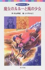 魔女のルルーと風の少女の通販 村山 早紀 ふりや かよこ ポプラポケット文庫 紙の本 Honto本の通販ストア