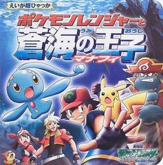 ポケモンレンジャーと蒼海の王子マナフィ ポケットモンスターagの通販 田尻 智 石原 恒和 紙の本 Honto本の通販ストア ポケモンレンジャーと蒼海の王子マナフィ ポケットモンスターagの通販 田尻 智 石原 恒和 紙の本 Honto本の通販ストア