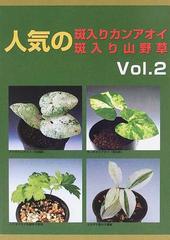 人気の斑入りカンアオイ 斑入り山野草 ｖｏｌ ２の通販 紙の本 Honto本の通販ストア