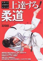 上達する 柔道の通販 池内 貴憲 紙の本 Honto本の通販ストア