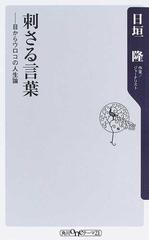 刺さる言葉 目からウロコの人生論の通販 日垣 隆 角川oneテーマ21 紙の本 Honto本の通販ストア