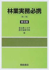 林業実務必携 第３版 普及版