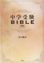 中学受験ＢＩＢＬＥ 新版