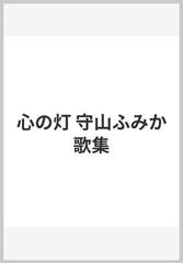 心の灯 守山ふみか歌集/青磁社（京都）/守山ふみか | innoveering.net