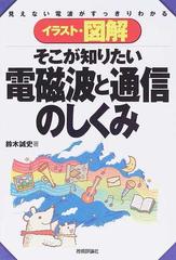 イラスト・図解そこが知りたい電磁波と通信のしくみ 見えない電波がすっきりわかる