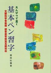 えんぴつで書く基本ペン習字 文部科学省後援硬筆書写検定五級対応の通販 関岡 松籟 紙の本 Honto本の通販ストア