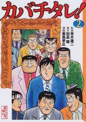 カバチタレ ２の通販 青木 雄二 田島 隆 講談社漫画文庫 紙の本 Honto本の通販ストア