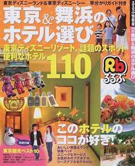 東京 舞浜のホテル選び 東京ディズニーリゾート 話題のスポット便利なホテル110の通販 紙の本 Honto本の通販ストア 東京 舞浜のホテル選び 東京ディズニーリゾート 話題のスポット便利なホテル110の通販 紙の本 Honto本の通販ストア
