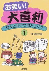 お笑い！大喜利 何々とかけて何ととく？ １の通販/高村 忠範 - 紙の本